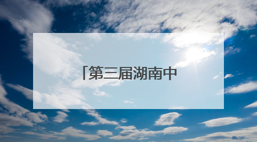 第三届湖南中国名酒节暨武陵酒超级品牌日活动圆满收官