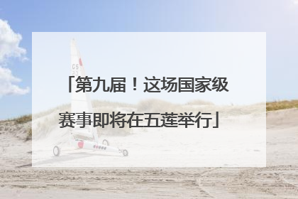 第九届！这场国家级赛事即将在五莲举行