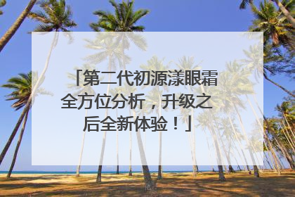 第二代初源漾眼霜全方位分析，升级之后全新体验！