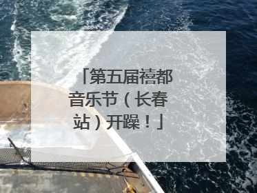 第五届禧都音乐节（长春站）开躁！
