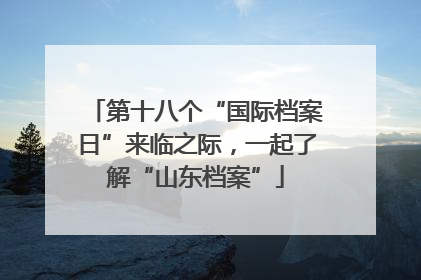 第十八个“国际档案日”来临之际，一起了解“山东档案”