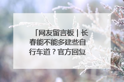 网友留言板｜长春能不能多建些自行车道？官方回复：在建了在建了