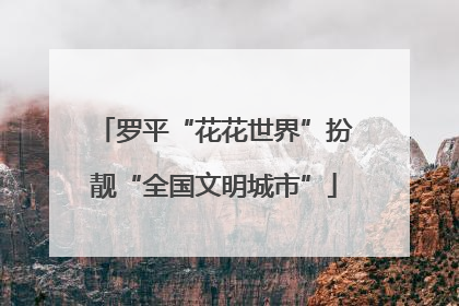 罗平“花花世界”扮靓“全国文明城市”