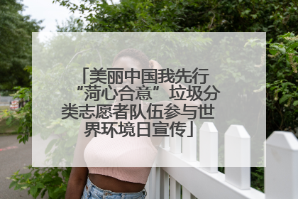 美丽中国我先行 “菏心合意”垃圾分类志愿者队伍参与世界环境日宣传