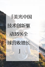 美光中国技术创新驱动35%全球营收增长