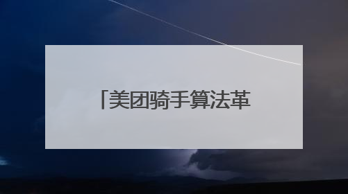 美团骑手算法革新：为骑手打造更优配送生态