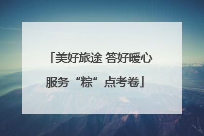 美好旅途 答好暖心服务“粽”点考卷