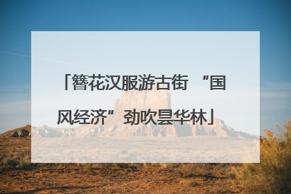簪花汉服游古街 “国风经济”劲吹昙华林