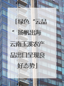 绿色“云品”扬帆出海 云南玉溪农产品出口呈现良好态势