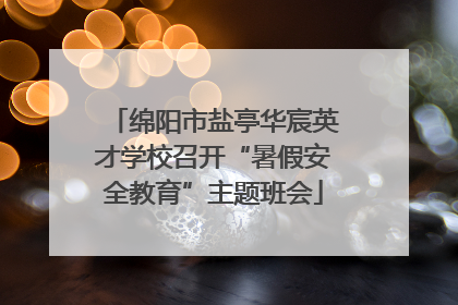 绵阳市盐亭华宸英才学校召开“暑假安全教育”主题班会
