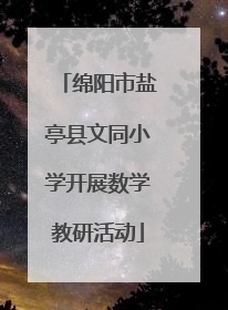 绵阳市盐亭县文同小学开展数学教研活动