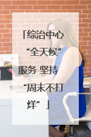 综治中心“全天候”服务 坚持“周末不打烊”
