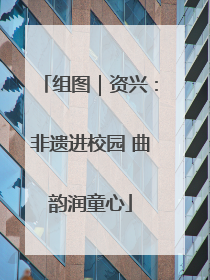 组图｜资兴：非遗进校园 曲韵润童心