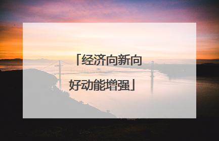 经济向新向好动能增强