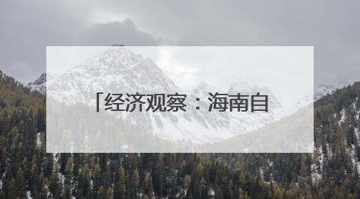 经济观察：海南自贸港与RCEP区域合作互促共进