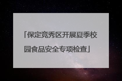 保定竞秀区开展夏季校园食品安全专项检查