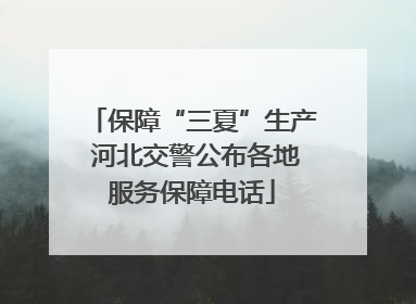 保障“三夏”生产 河北交警公布各地服务保障电话