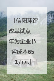 信阳环评改革试点一年为企业节省成本651万元