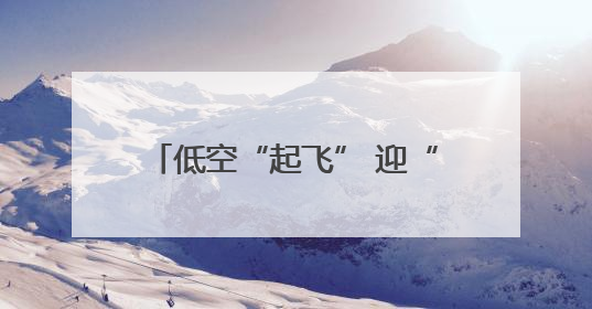 低空“起飞” 迎“风”而上——石家庄全力竞逐低空经济蓝海