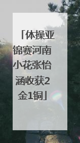 体操亚锦赛河南小花张怡涵收获2金1铜