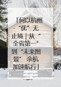 何以杭州·“优”无止境｜从“全省第一”到“未来图景” 余杭加速航行