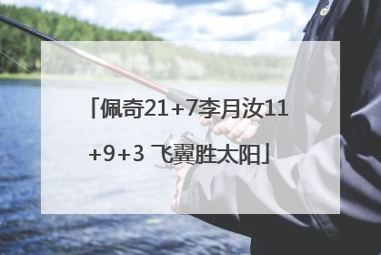 佩奇21+7李月汝11+9+3 飞翼胜太阳