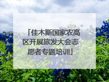 佳木斯国家农高区开展旅发大会志愿者专题培训
