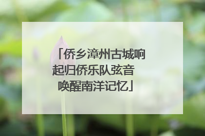 侨乡漳州古城响起归侨乐队弦音 唤醒南洋记忆