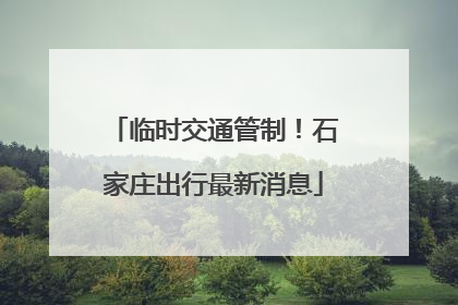 临时交通管制！石家庄出行最新消息