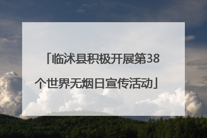 临沭县积极开展第38个世界无烟日宣传活动