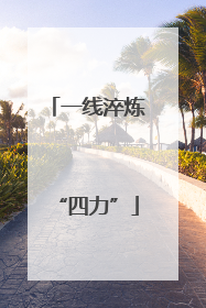 一线淬炼“四力”