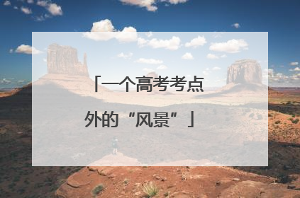一个高考考点外的“风景”