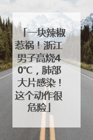 一块辣椒惹祸！浙江男子高烧40℃，肺部大片感染！这个动作很危险