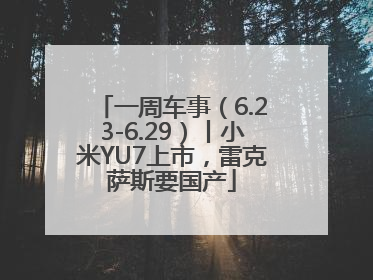 一周车事（6.23-6.29）丨小米YU7上市，雷克萨斯要国产