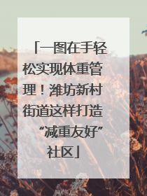 一图在手轻松实现体重管理！潍坊新村街道这样打造“减重友好”社区
