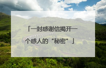 一封感谢信揭开一个感人的“秘密”