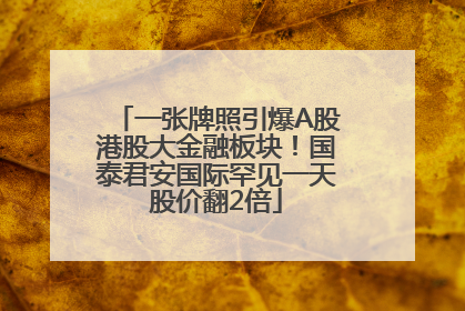 一张牌照引爆A股港股大金融板块！国泰君安国际罕见一天股价翻2倍