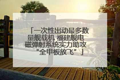 一次性出动最多数量舰载机 福建舰电磁弹射系统实力助攻“全甲板放飞”