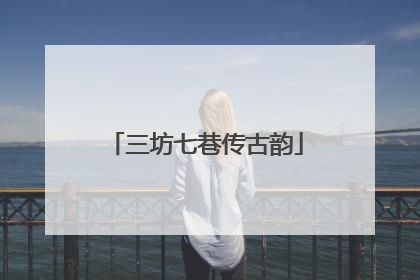 三坊七巷传古韵
