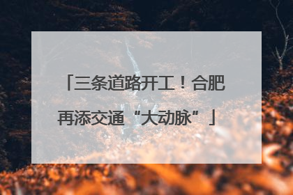 三条道路开工！合肥再添交通“大动脉”