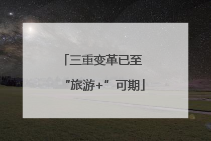 三重变革已至 “旅游+”可期