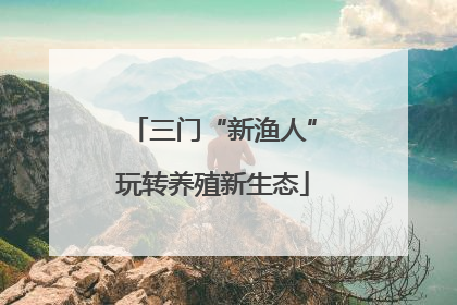 三门“新渔人”玩转养殖新生态