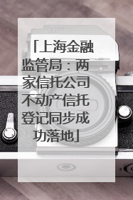 上海金融监管局：两家信托公司不动产信托登记同步成功落地