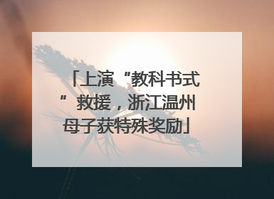 上演“教科书式”救援，浙江温州母子获特殊奖励
