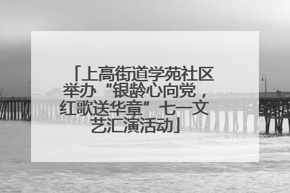 上高街道学苑社区举办“银龄心向党，红歌送华章”七一文艺汇演活动