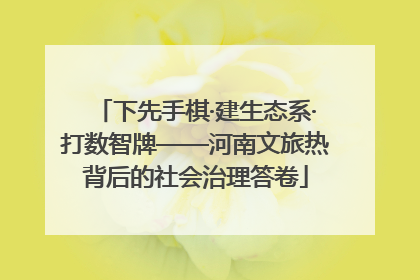 下先手棋·建生态系·打数智牌——河南文旅热背后的社会治理答卷