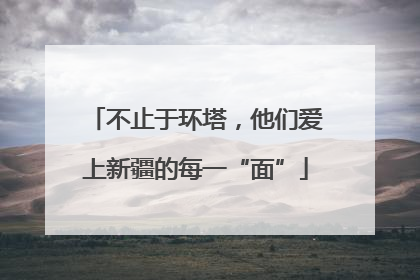 不止于环塔，他们爱上新疆的每一“面”