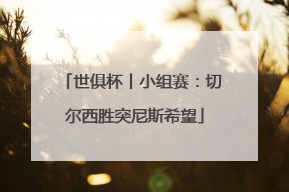 世俱杯丨小组赛：切尔西胜突尼斯希望