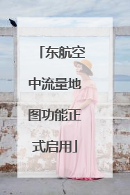 东航空中流量地图功能正式启用