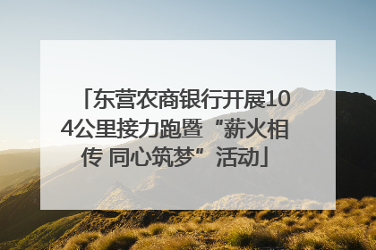 东营农商银行开展104公里接力跑暨“薪火相传 同心筑梦”活动